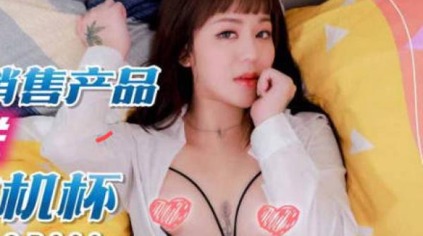 SA国际传媒SAQP003美女销售产品附送人肉飞机杯